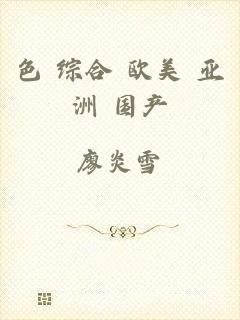 色 综合 欧美 亚洲 国产